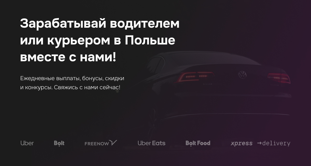 Top Partner - зарабатывай водителем или курьером в Польше вместе с нами!